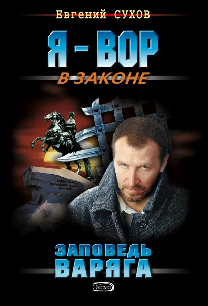 Обложка Заповедь Варяга Евгений Сухов
