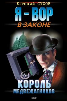 Обложка Король медвежатников Евгений Сухов