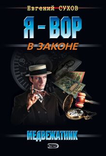 Обложка Медвежатник Евгений Сухов