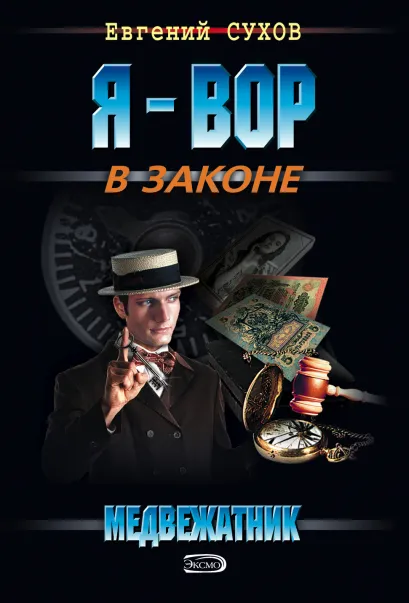 Обложка Медвежатник Евгений Сухов