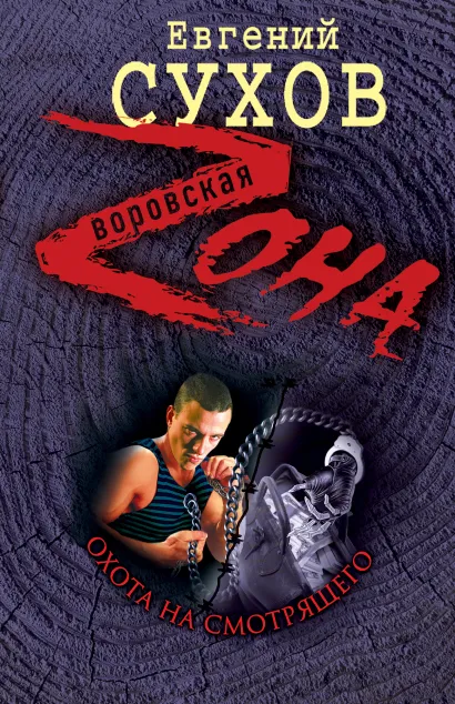 Обложка Охота на смотрящего Евгений Сухов