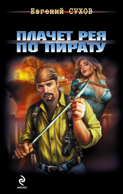 Обложка Плачет рея по пирату Евгений Сухов