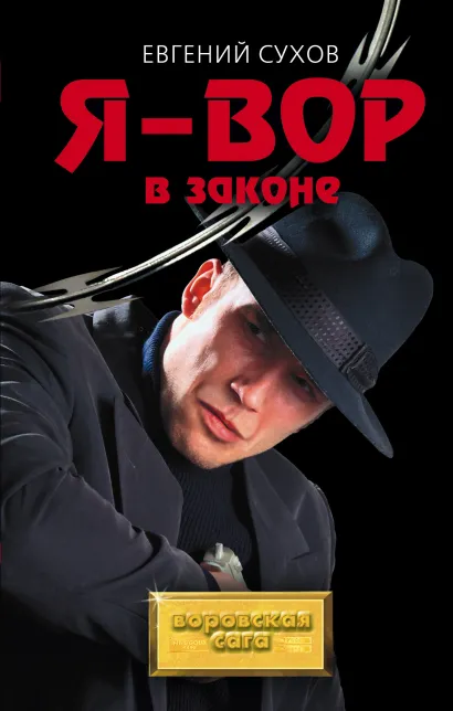 Обложка Я – вор в законе Евгений Сухов