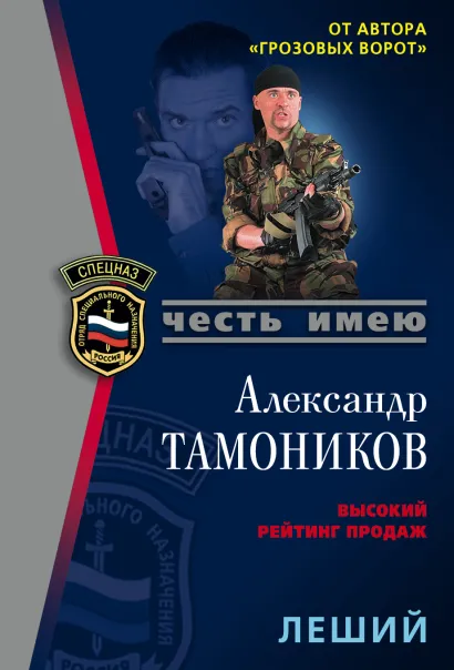 Обложка Леший Александр Тамоников