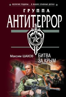 Обложка Битва за Крым Максим Шахов