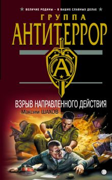 Взрыв направленного дейстивия