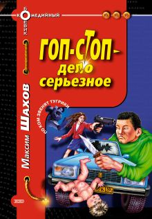 Гоп-стоп - дело серьезное