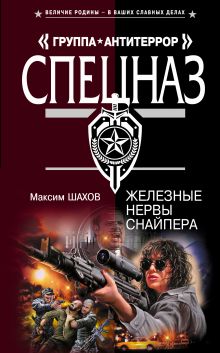 Обложка Железные нервы снайпера Максим Шахов
