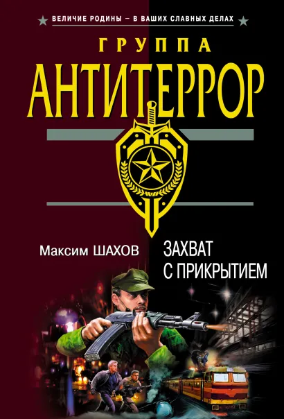 Обложка Захват с прикрытием Максим Шахов