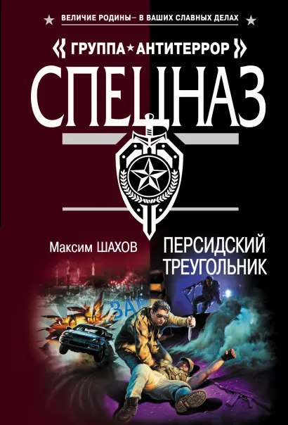 Обложка Персидский треугольник Максим Шахов
