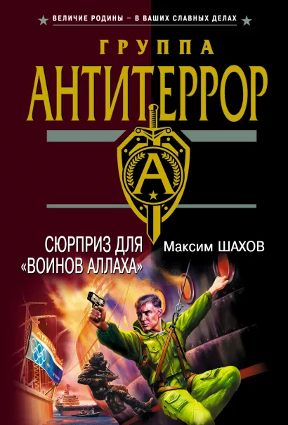 Обложка Сюрприз для "воинов Аллаха" Максим Шахов