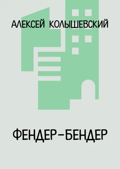 Обложка Фендер-Бендер Алексей Колышевский