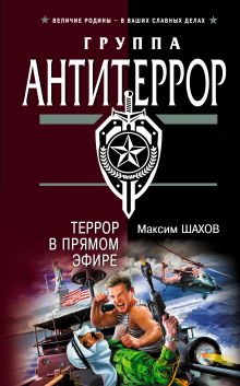 Обложка Террор в прямом эфире Максим Шахов