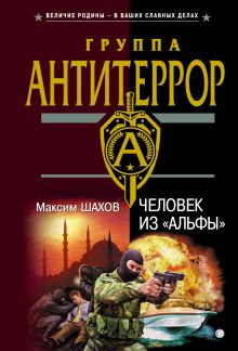 Человек из "Альфы"