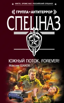 Южный поток - forever!
