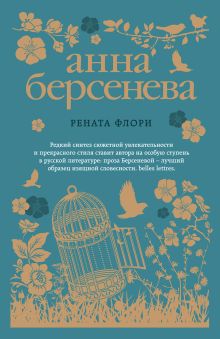 Обложка Рената Флори Анна Берсенева