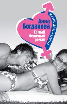 Обложка Самый бешеный роман Анна Богданова