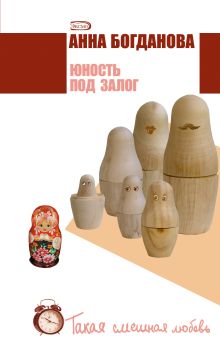 Обложка Юность под залог Анна Богданова
