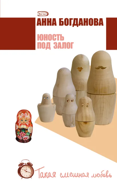 Обложка Юность под залог Анна Богданова