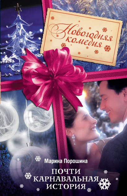 Обложка Почти карнавальная история Марина Полетика