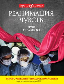 Обложка Реанимация чувств Ирина Степановская