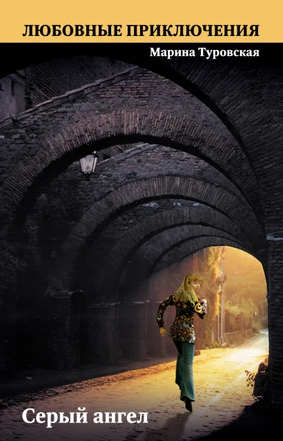 Обложка Серый ангел Марина Туровская