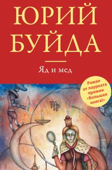 Обложка Яд и мед (сборник) Юрий Буйда
