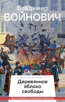 Деревянное яблоко свободы