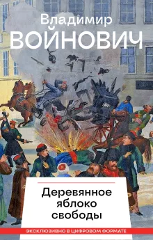 Деревянное яблоко свободы