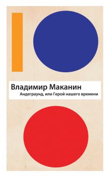 Обложка Андеграунд, или Герой нашего времени Владимир Маканин