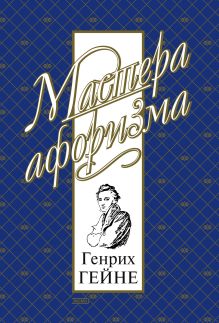 Генрих Гейне: Мысли и афоризмы