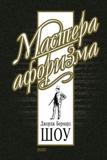 Большая книга афоризмов (12-е изд., испр.)