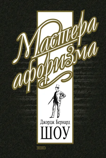 Обложка Джордж Бернард Шоу: Афоризмы Константин Душенко
