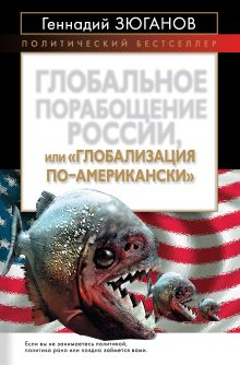 Глобальное порабощение России, или "Глобализация по-Американски"