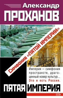 Симфония "Пятой империи"