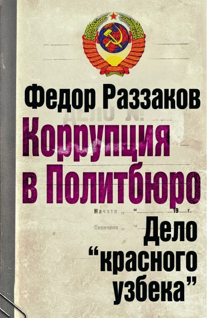 Обложка Коррупция в Политбюро. Дело "красного узбека" Федор Раззаков