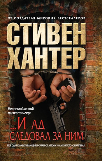 Обложка ... И ад следовал за ним Стивен Хантер
