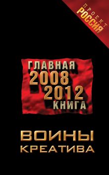 Войны креатива. Главная книга 2008-2012