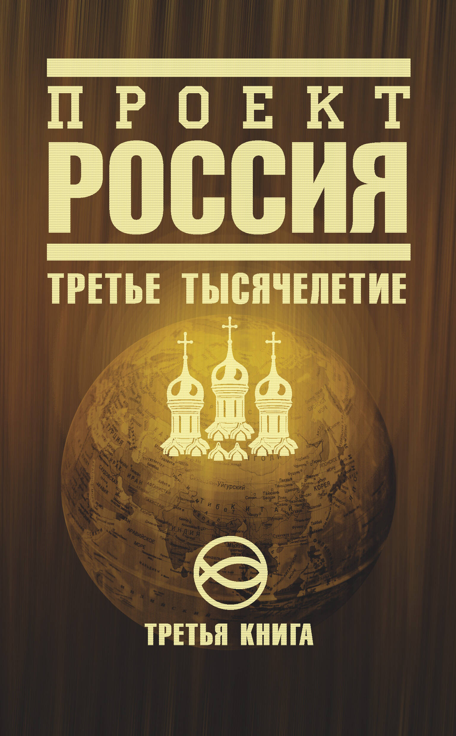 Проект Россия. Третья книга. Третье тысячелетие