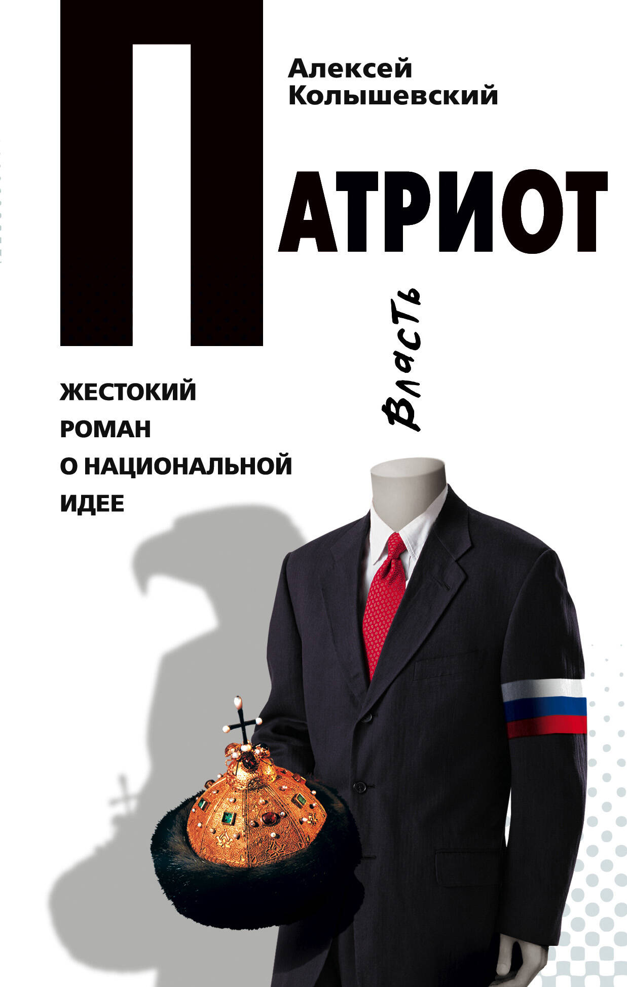 Патриот, или Откатчики - 2. Роман о кремлевских крысах
