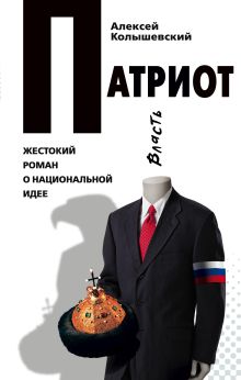 Обложка Патриот, или Откатчики - 2. Роман о кремлевских крысах Алексей Колышевский