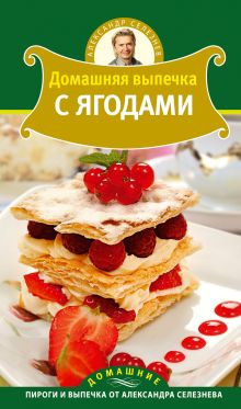 Обложка Домашняя выпечка с ягодами Александр Селезнев