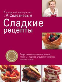 Обложка Сладкие рецепты Александр Селезнев
