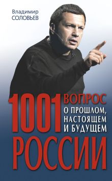 Обложка 1001 вопрос о прошлом, настоящем и будущем России Владимир Соловьев