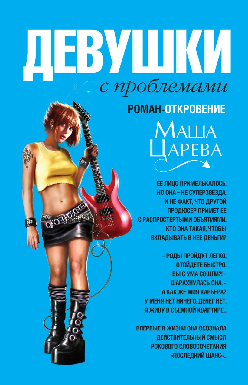 Скачать «Девушки с проблемами» Маша Царева в формате FB2.ZIP, EPUB,  TXT.ZIP, RTF.ZIP от 169 ₽ | Эксмо