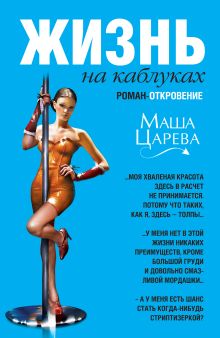 Обложка Жизнь на каблуках, или Во всем виноват Париж Маша Царева