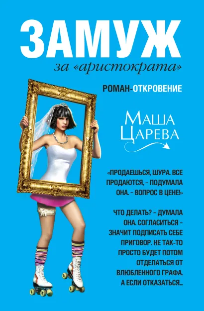 Обложка Замуж за 