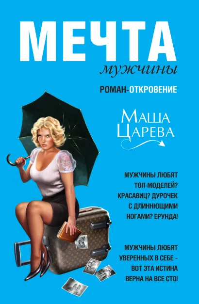 Обложка Мечта мужчины, или 129 кг нежности Маша Царева