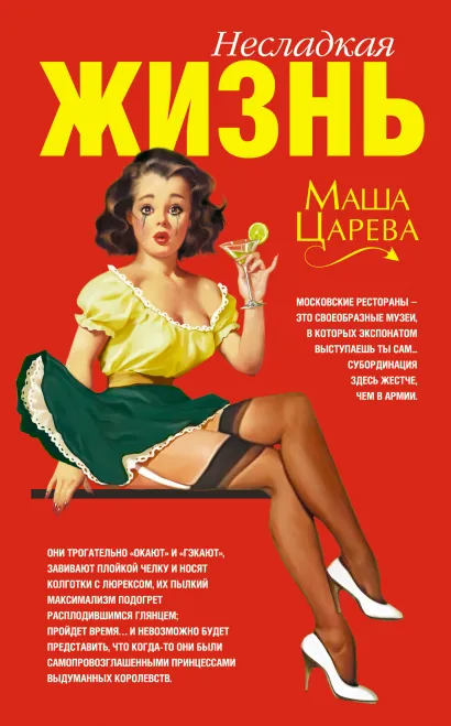 Обложка Несладкая жизнь Маша Царева
