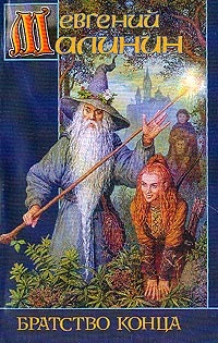 Обложка Братство Конца Евгений Малинин